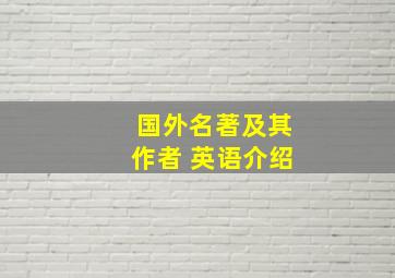 国外名著及其作者 英语介绍